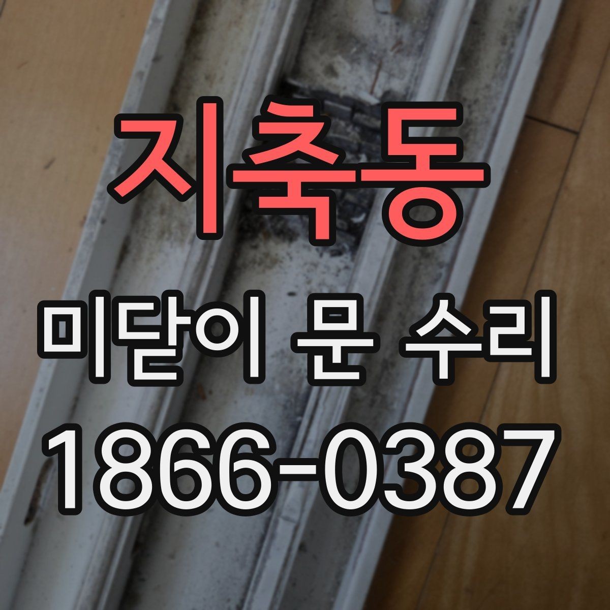 지축동 미닫이 문 수리 레일 변형이 의심될 때 대응