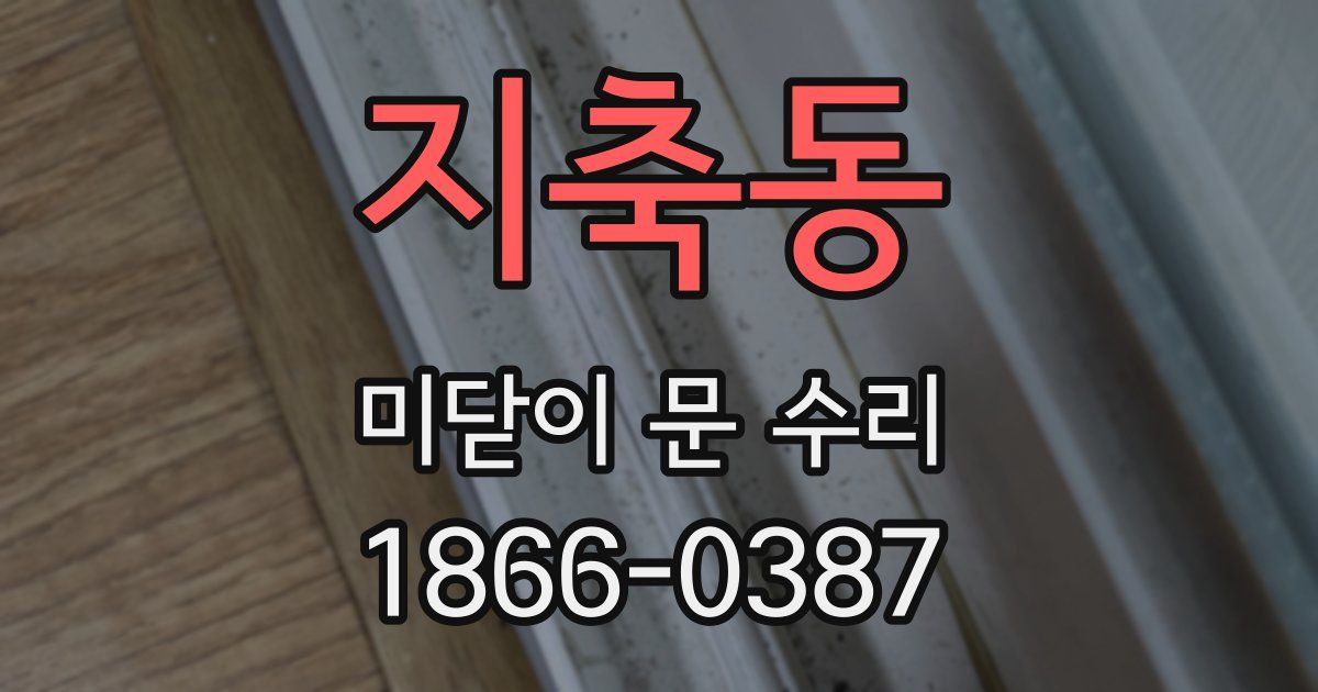 지축동 미닫이 문 수리