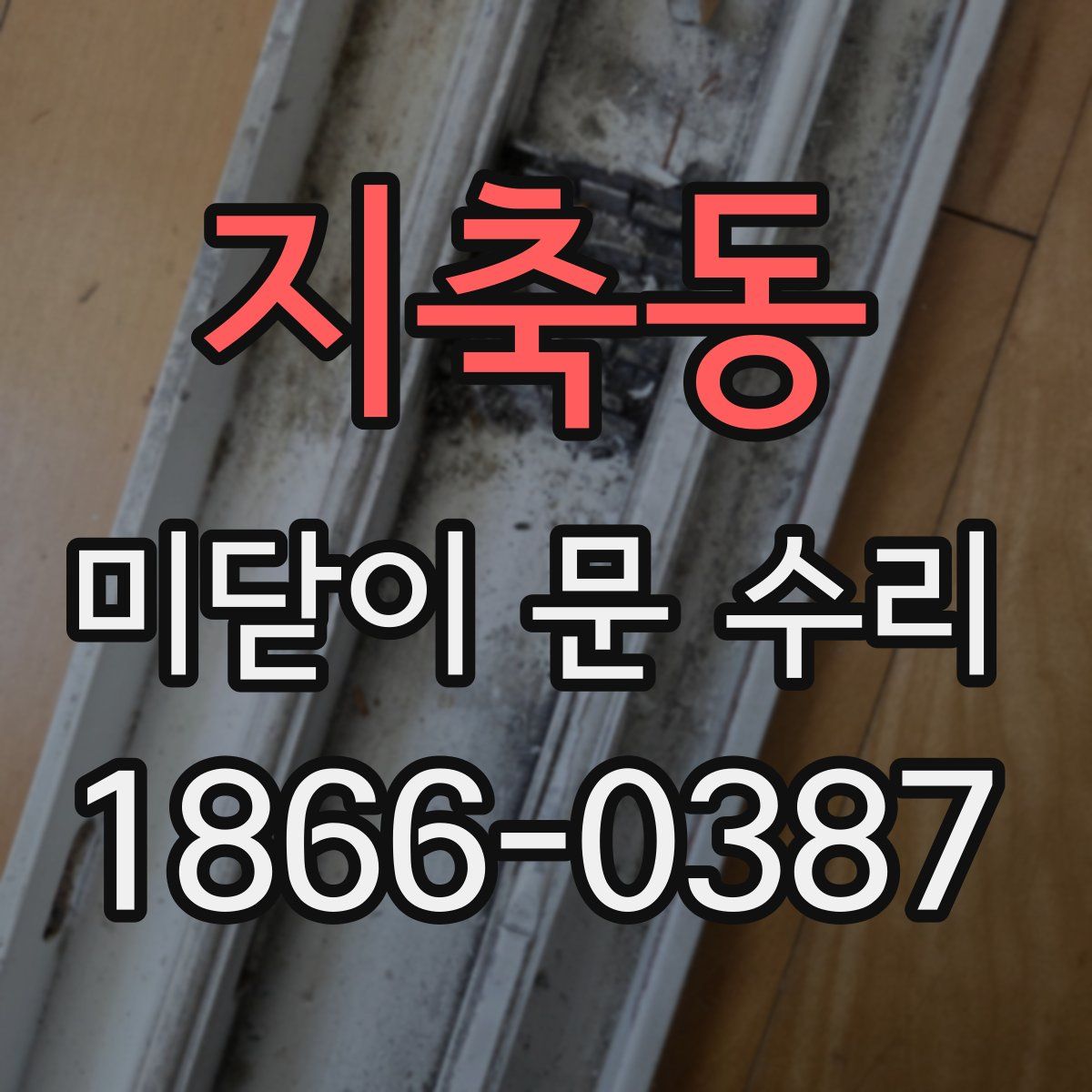 지축동 미닫이 문 수리