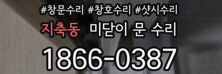 지축동 미닫이 문 수리