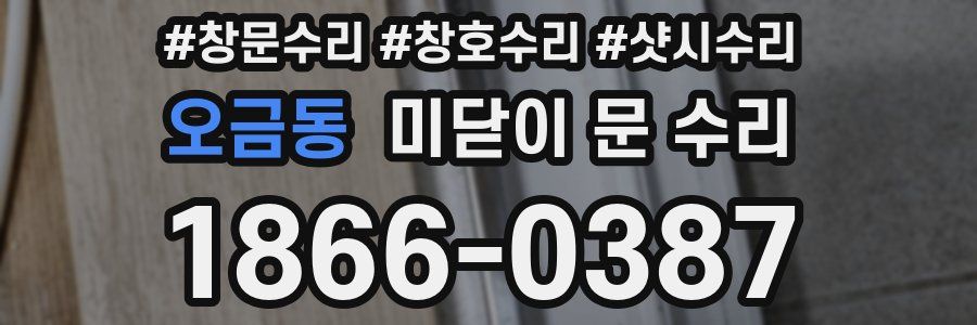 오금동 미닫이 문 수리