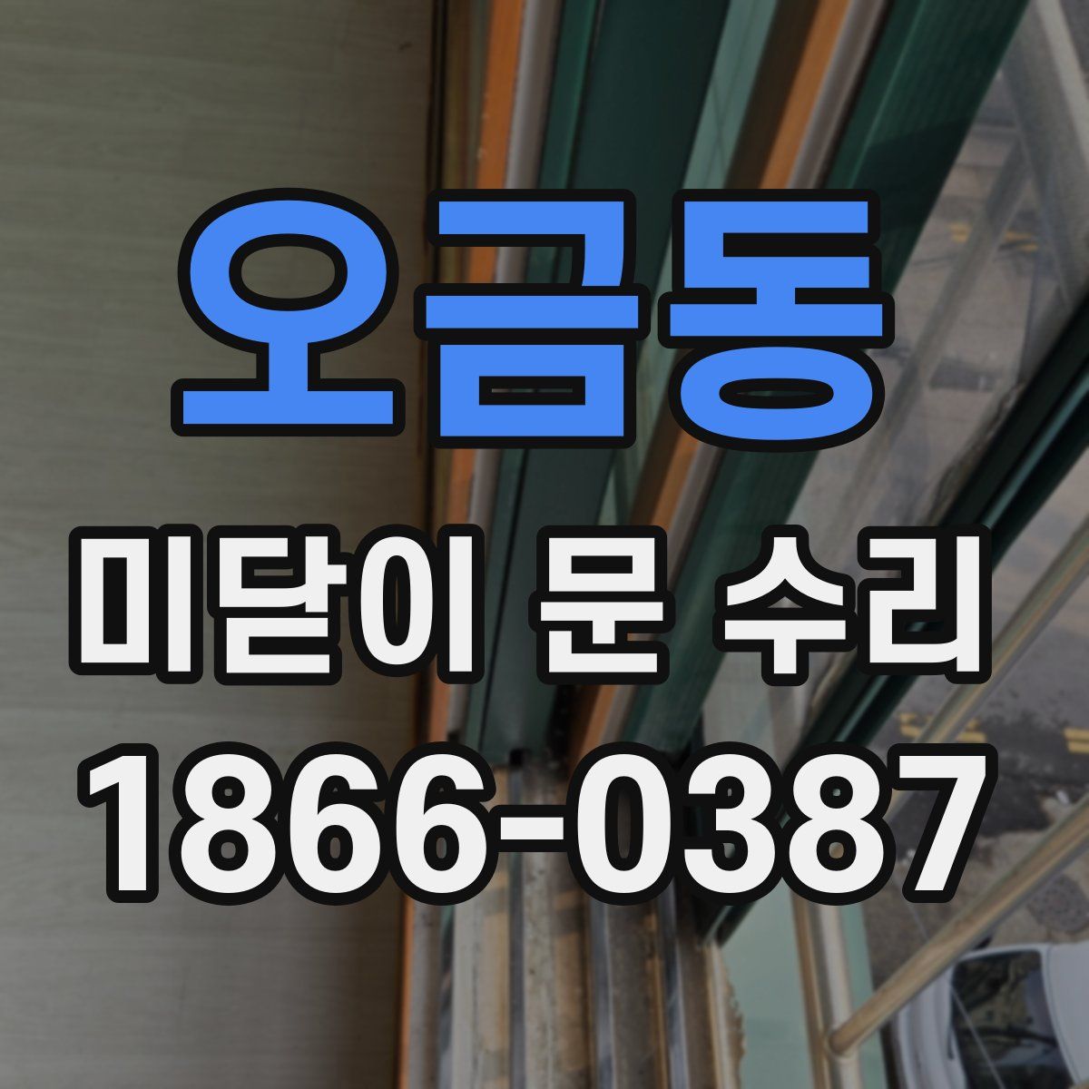 오금동 미닫이 문 수리