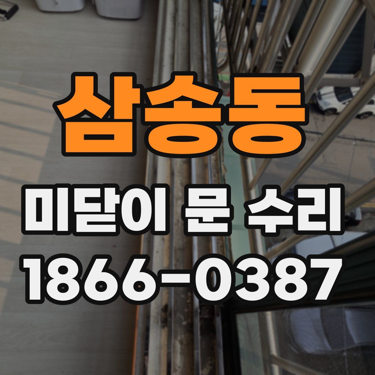삼송동 미닫이 문 수리