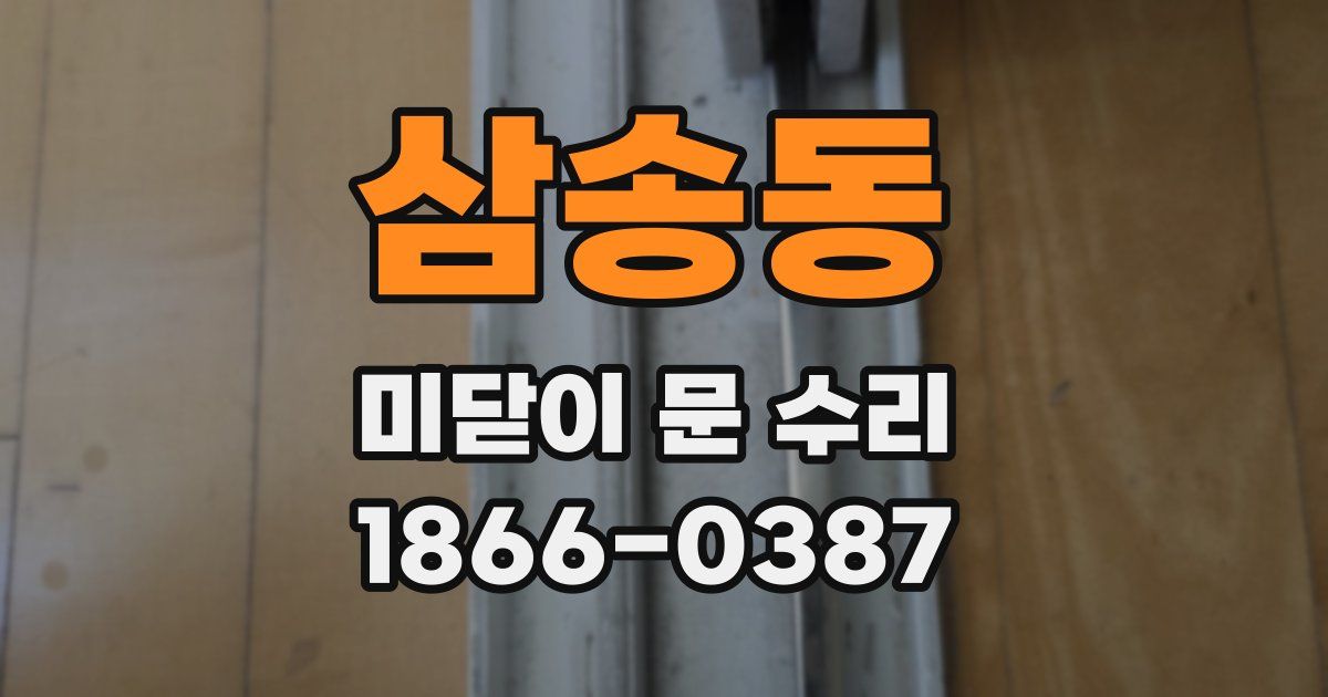 삼송동 미닫이 문 수리