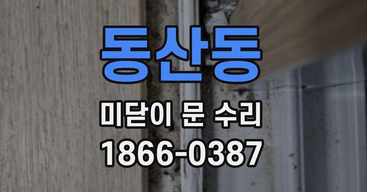 동산동 미닫이 문 수리