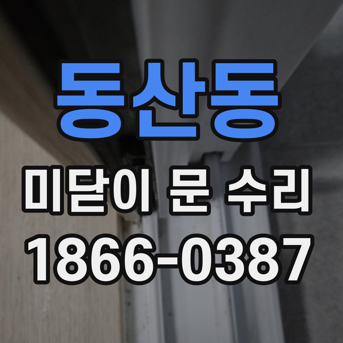 동산동 미닫이 문 수리