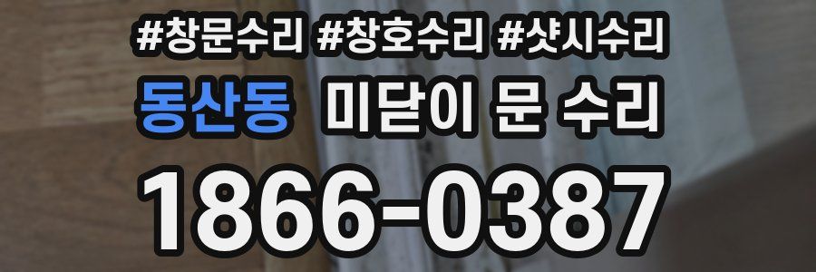 동산동 미닫이 문 수리