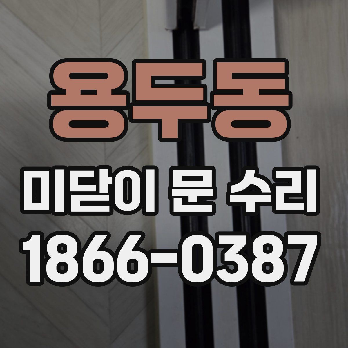 용두동 미닫이 문 수리 후 틀어짐이 생기는 이유