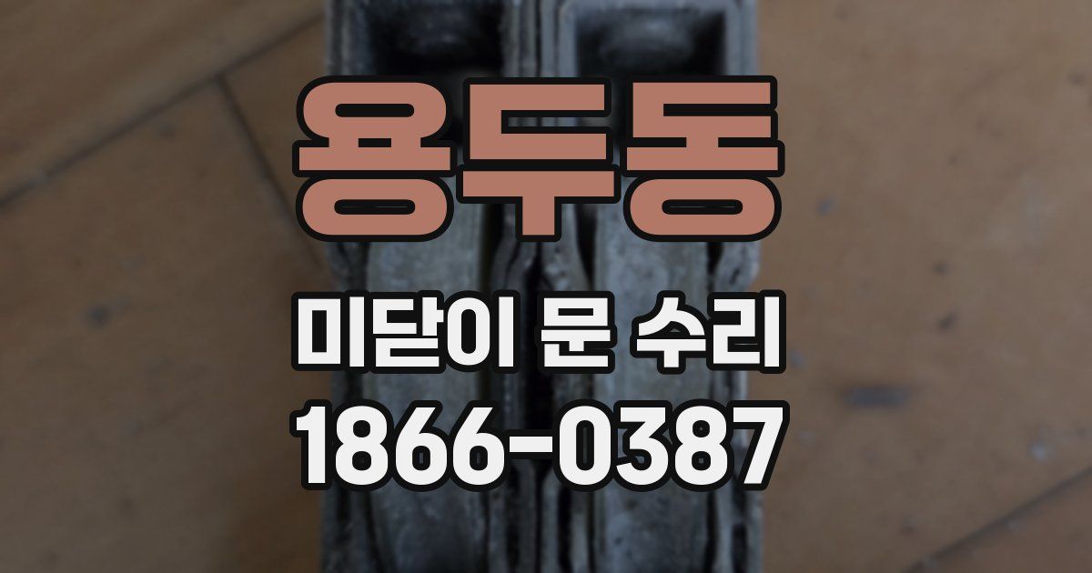 용두동 미닫이 문 수리