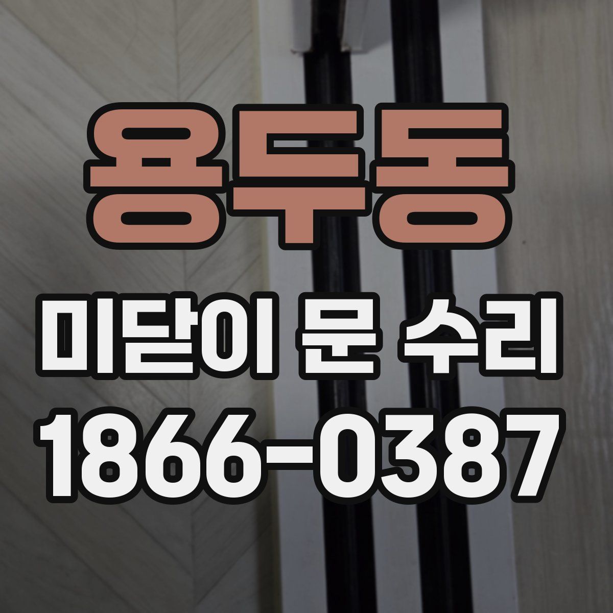 용두동 미닫이 문 수리