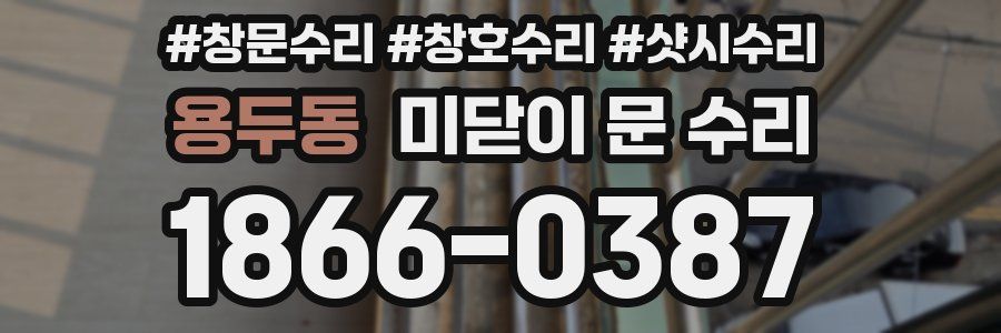 용두동 미닫이 문 수리