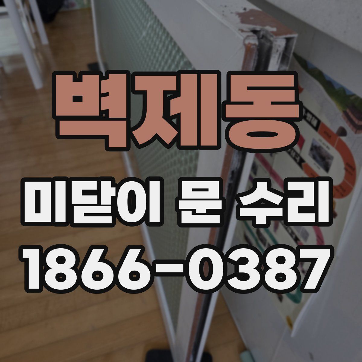 벽제동 미닫이 문 수리
