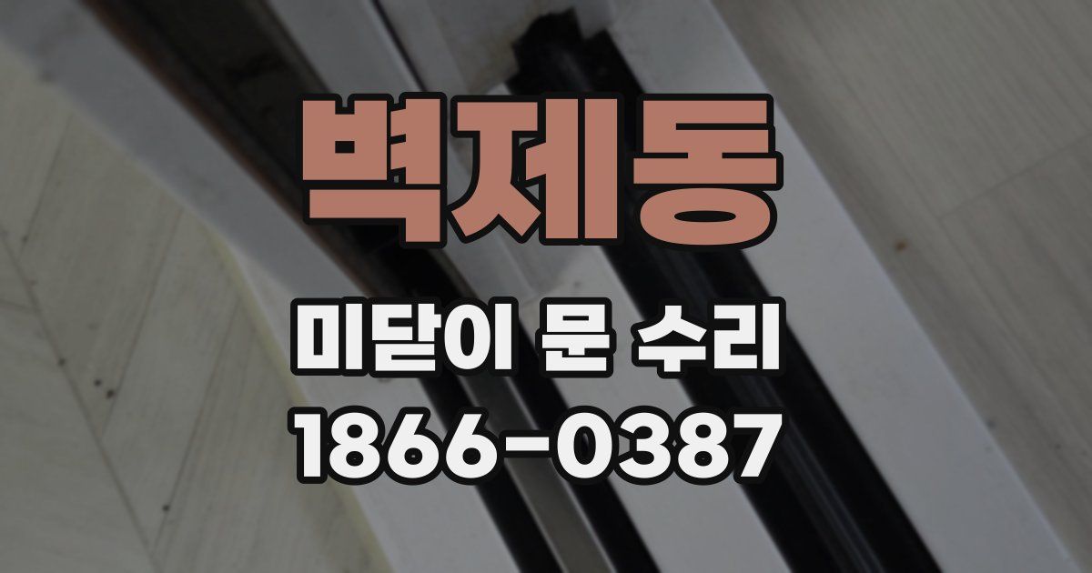 벽제동 미닫이 문 수리