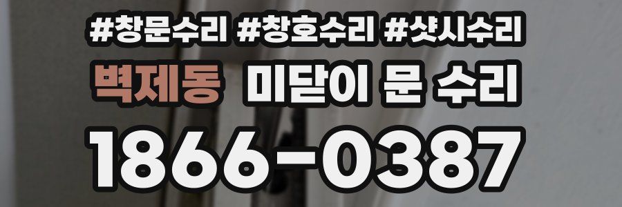 벽제동 미닫이 문 수리
