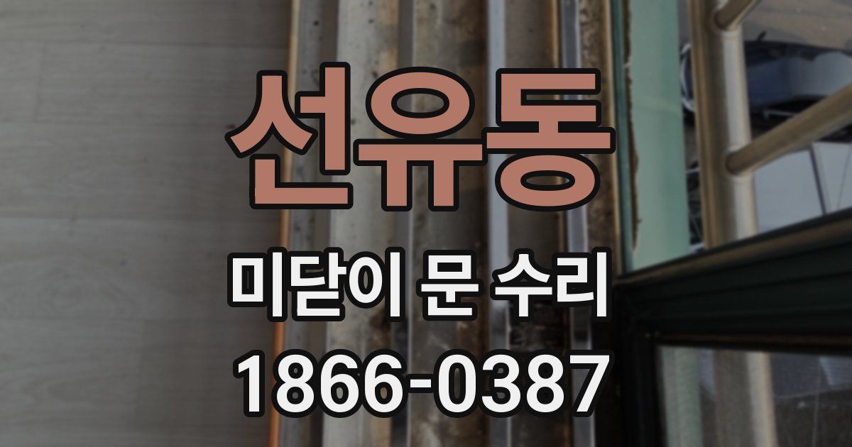 선유동 미닫이 문 수리