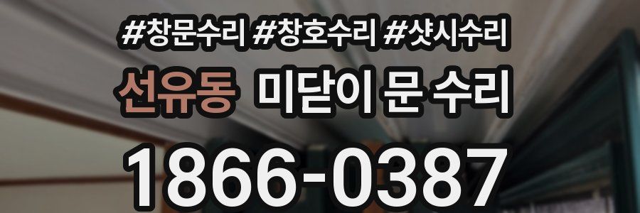 선유동 미닫이 문 수리