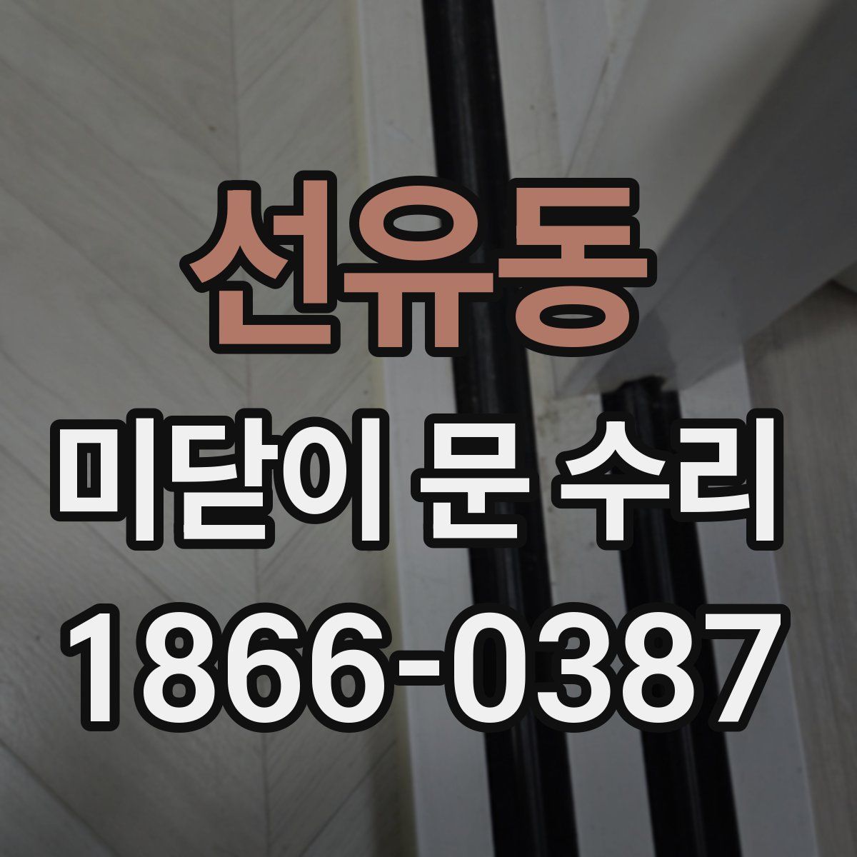 선유동 미닫이 문 수리
