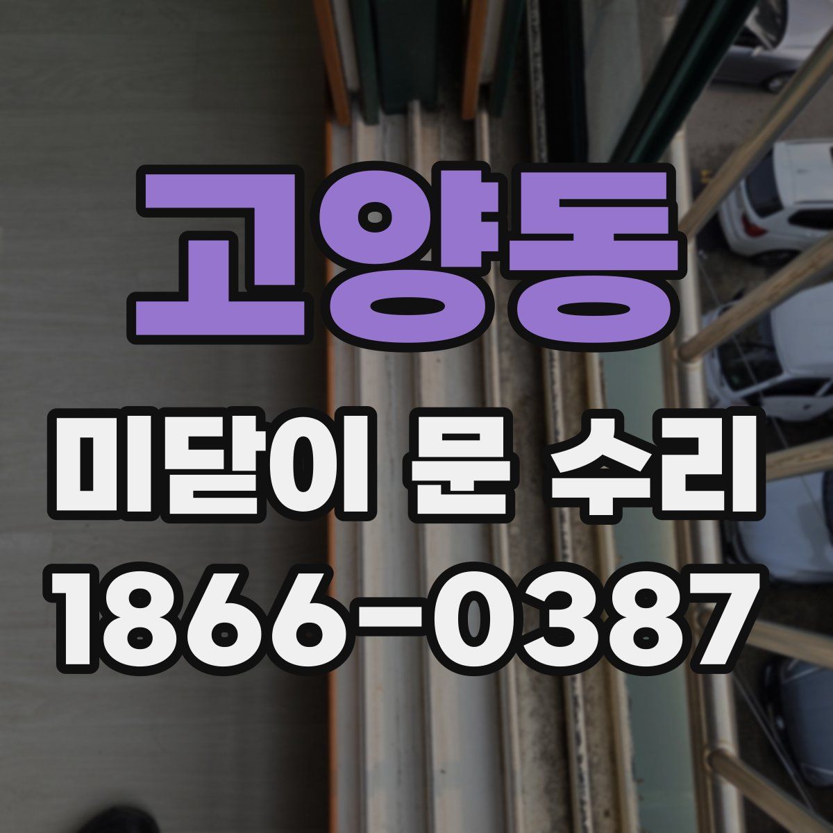 고양동 미닫이 문 수리