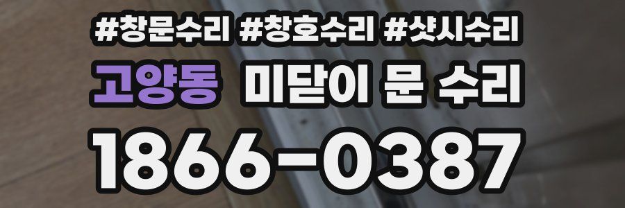 고양동 미닫이 문 수리