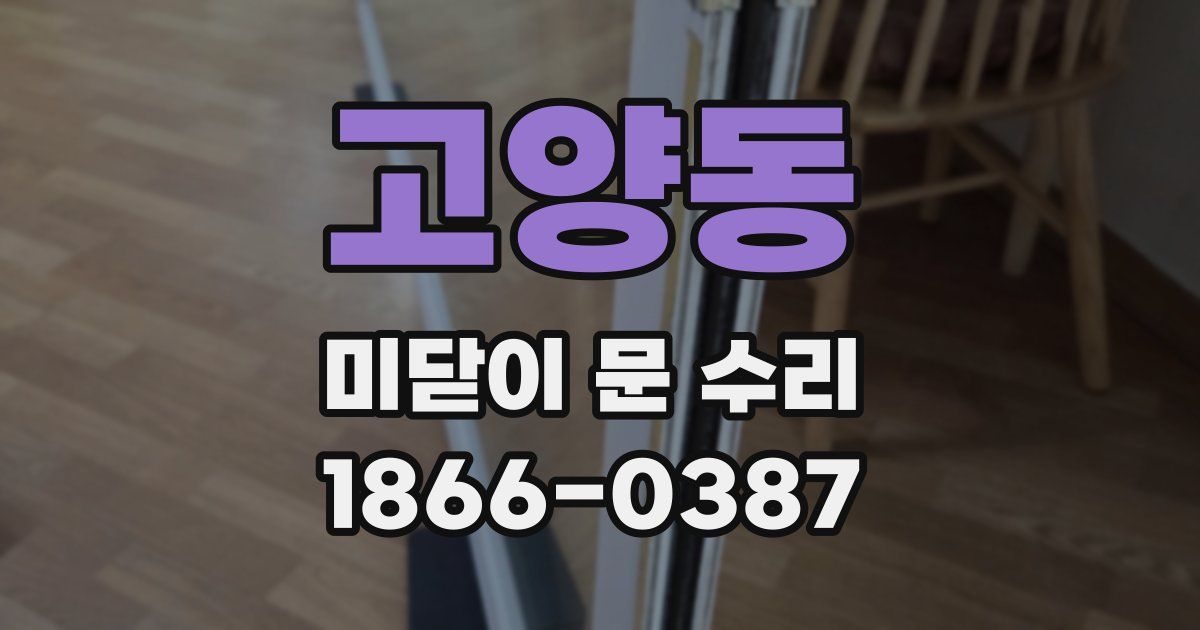 고양동 미닫이 문 수리