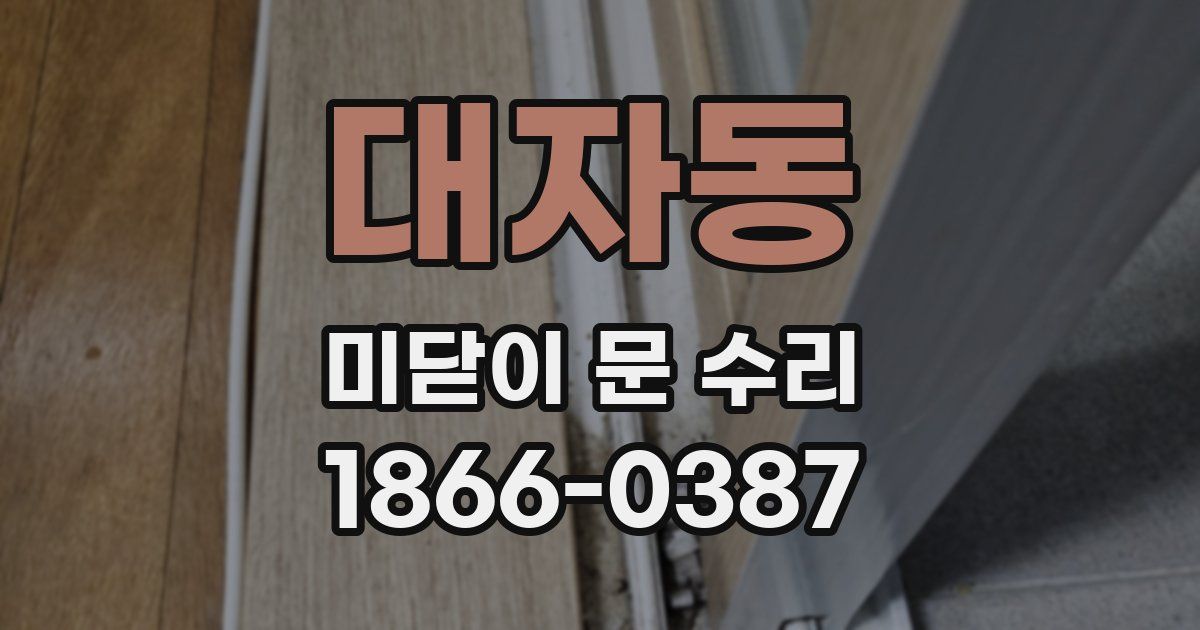 대자동 미닫이 문 수리