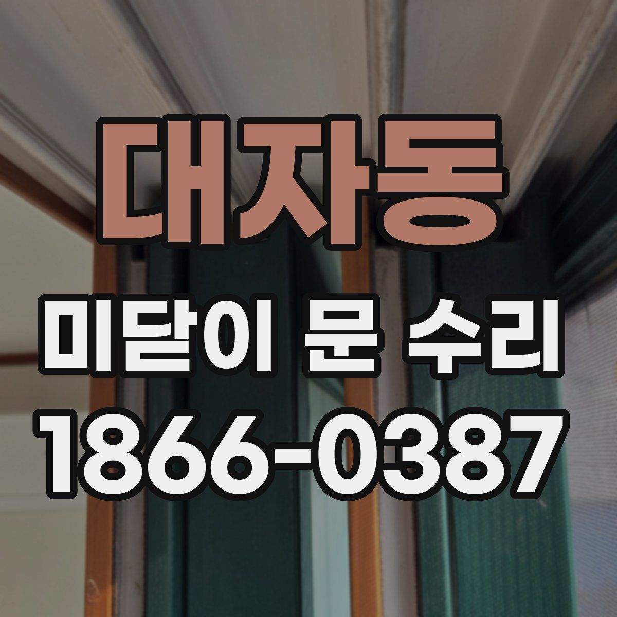 대자동 미닫이 문 수리