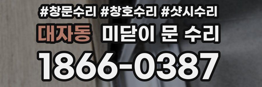 대자동 미닫이 문 수리