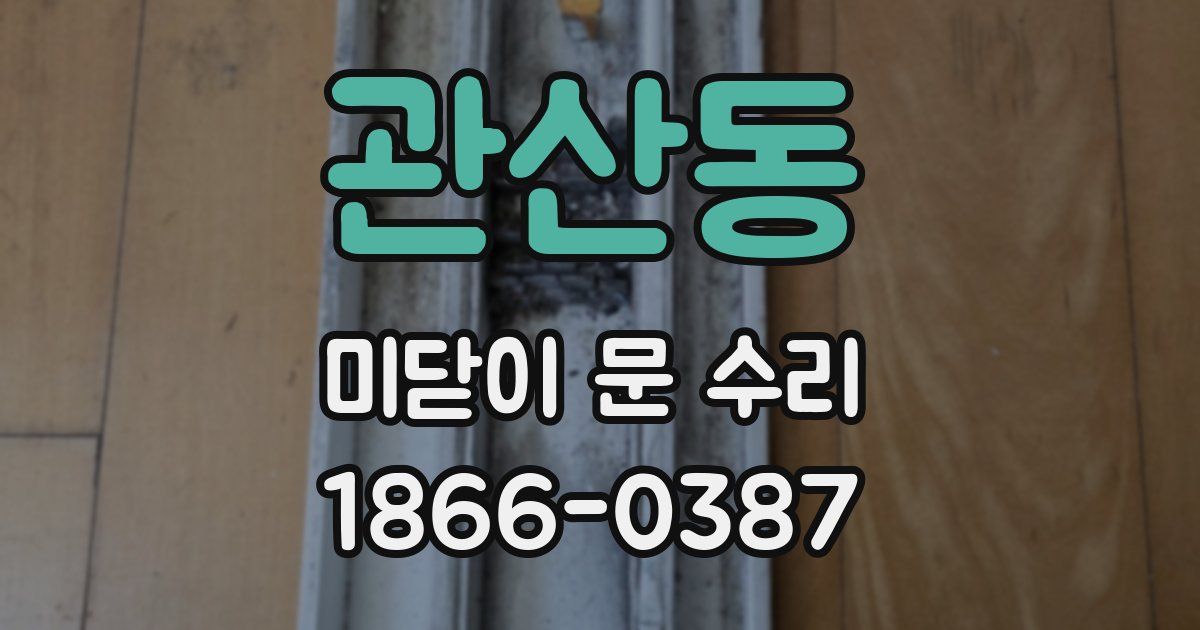 관산동 미닫이 문 수리