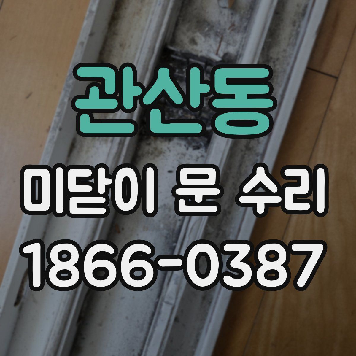 관산동 미닫이 문 수리