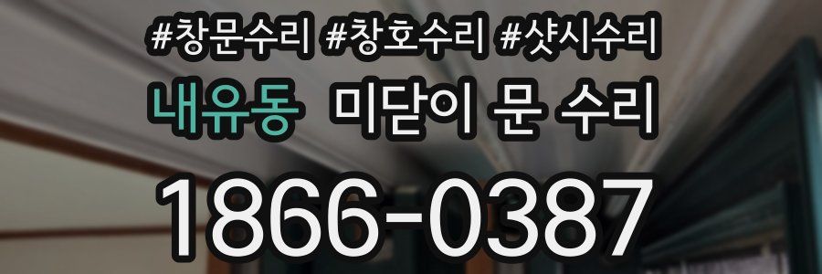 내유동 미닫이 문 수리