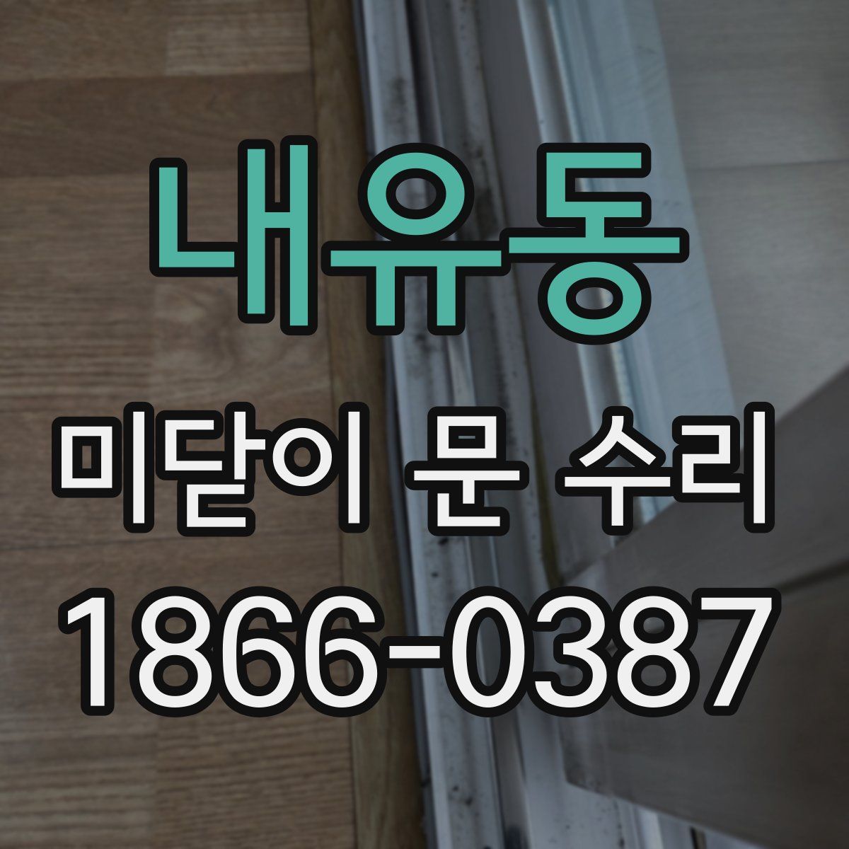내유동 미닫이 문 수리
