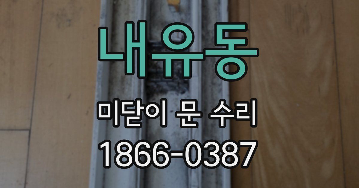 내유동 미닫이 문 수리