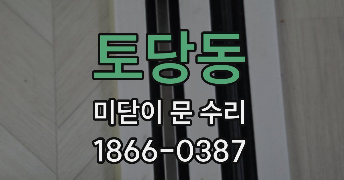 토당동 미닫이 문 수리