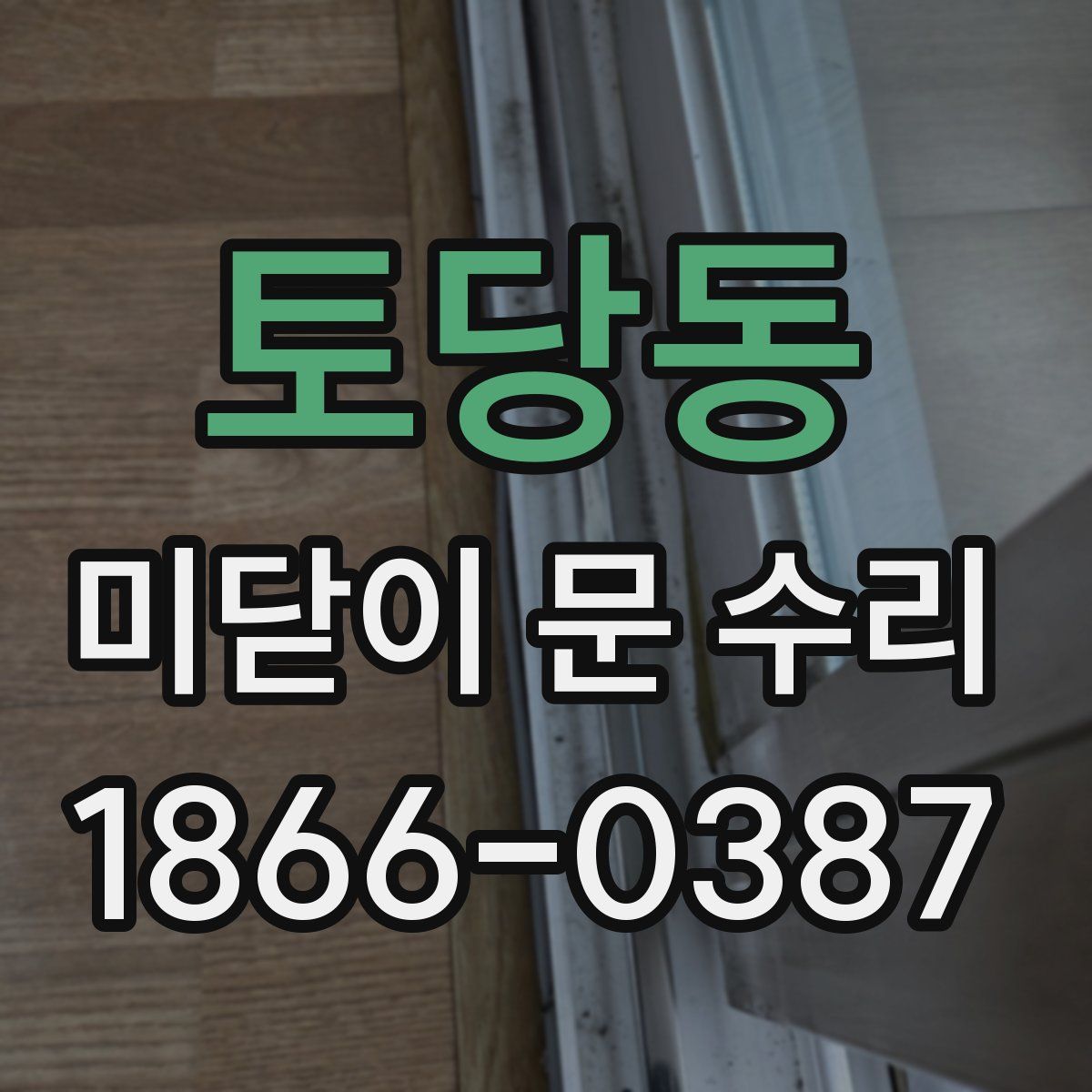 토당동 미닫이 문 수리