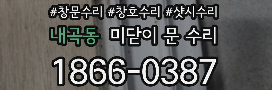 내곡동 미닫이 문 수리