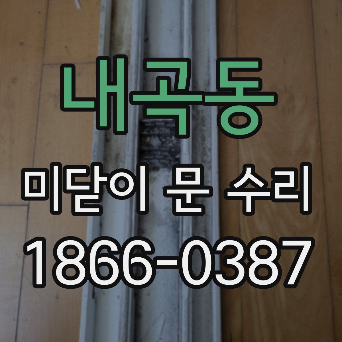 내곡동 미닫이 문 수리