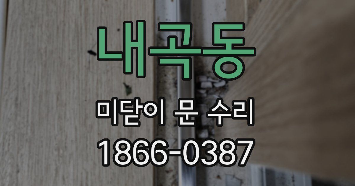 내곡동 미닫이 문 수리