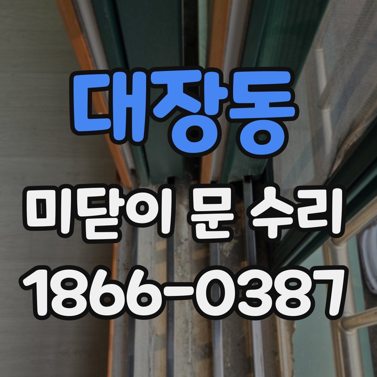 대장동 미닫이 문 수리