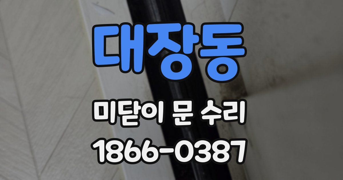 대장동 미닫이 문 수리