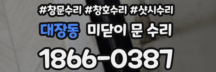 대장동 미닫이 문 수리