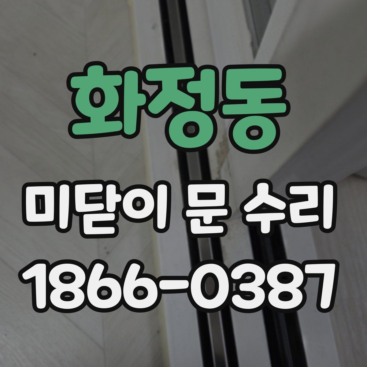 화정동 미닫이 문 수리 시 점검 순서를 쉽게 정리