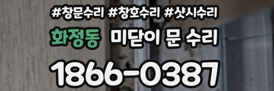 화정동 미닫이 문 수리