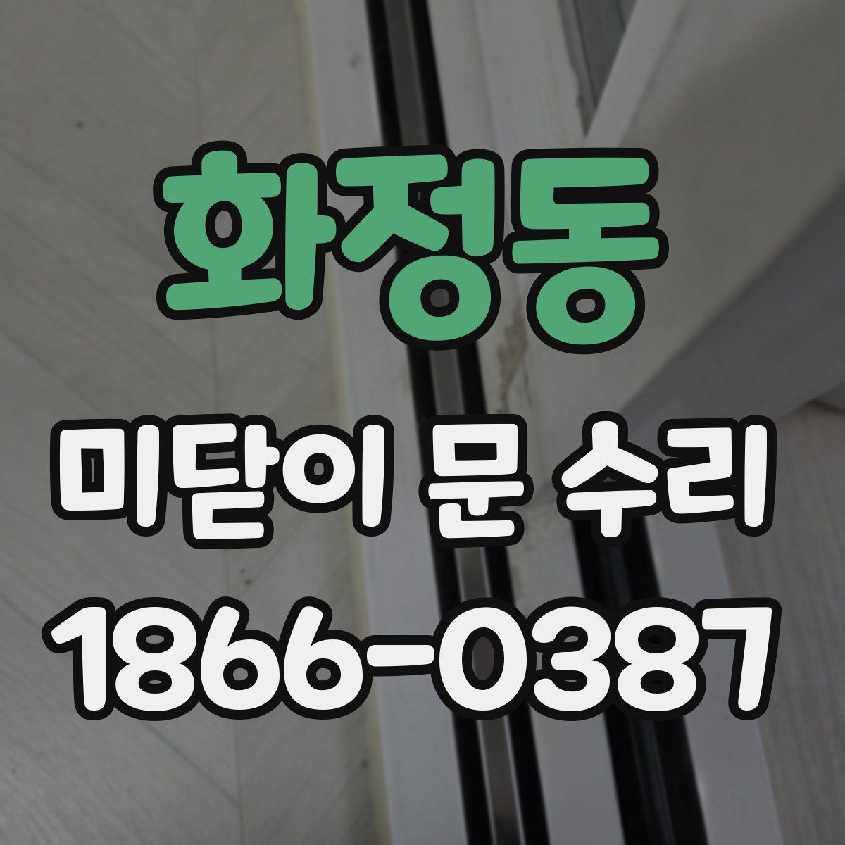 화정동 미닫이 문 수리