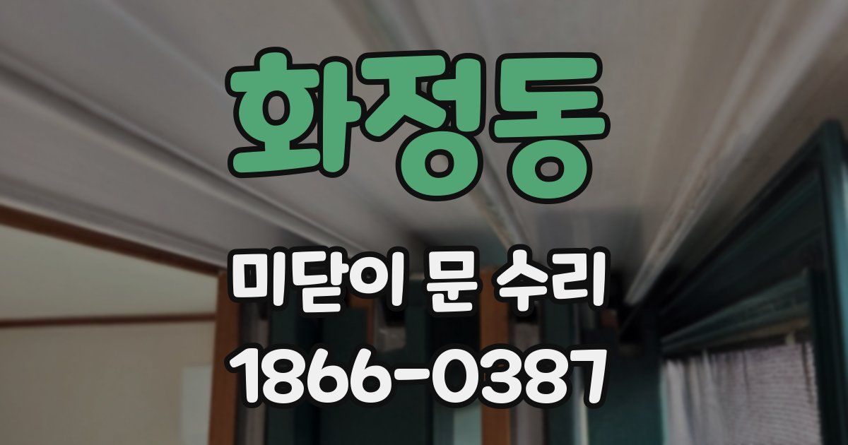 화정동 미닫이 문 수리