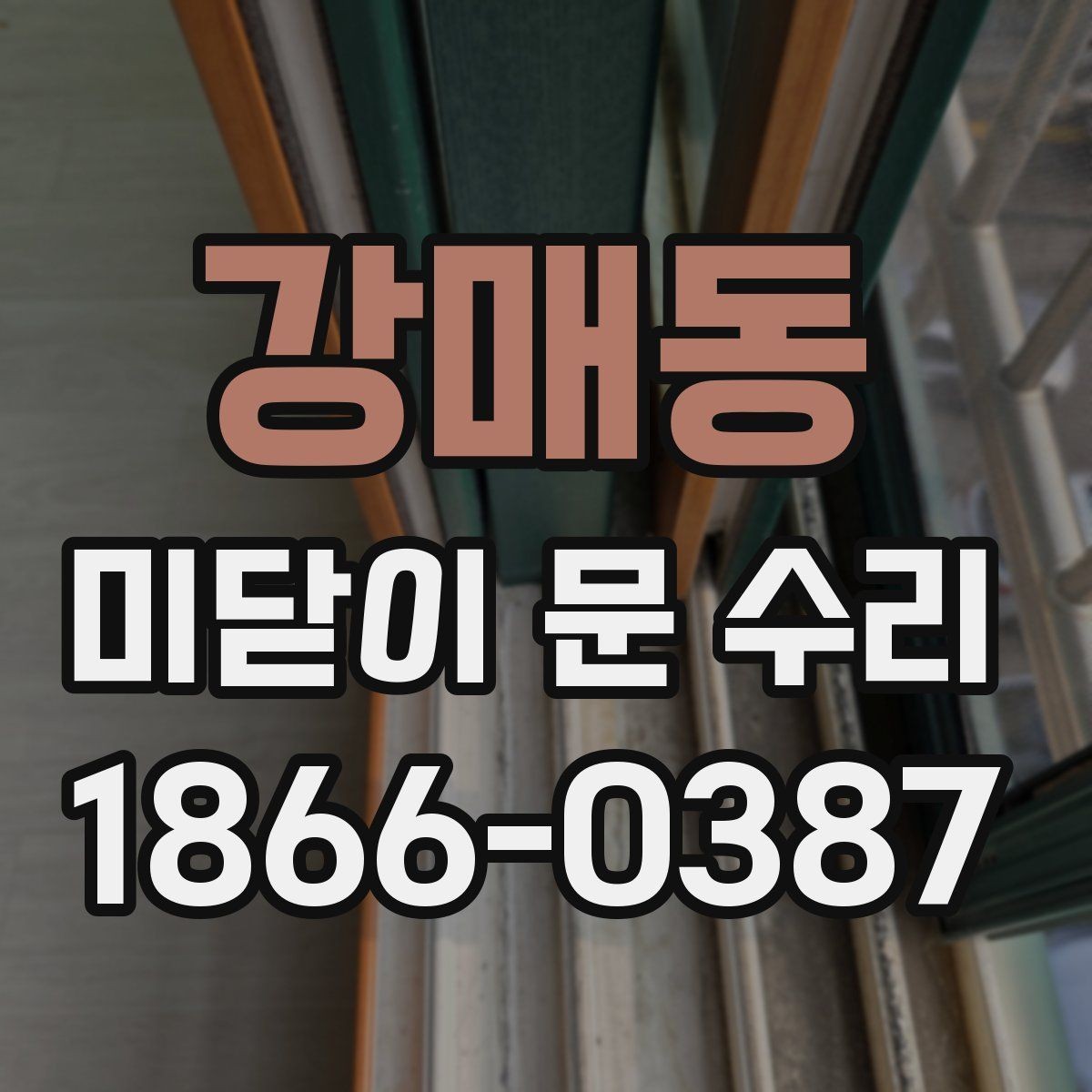 강매동 미닫이 문 수리 교체 시기 판단에 도움이 되는 기준