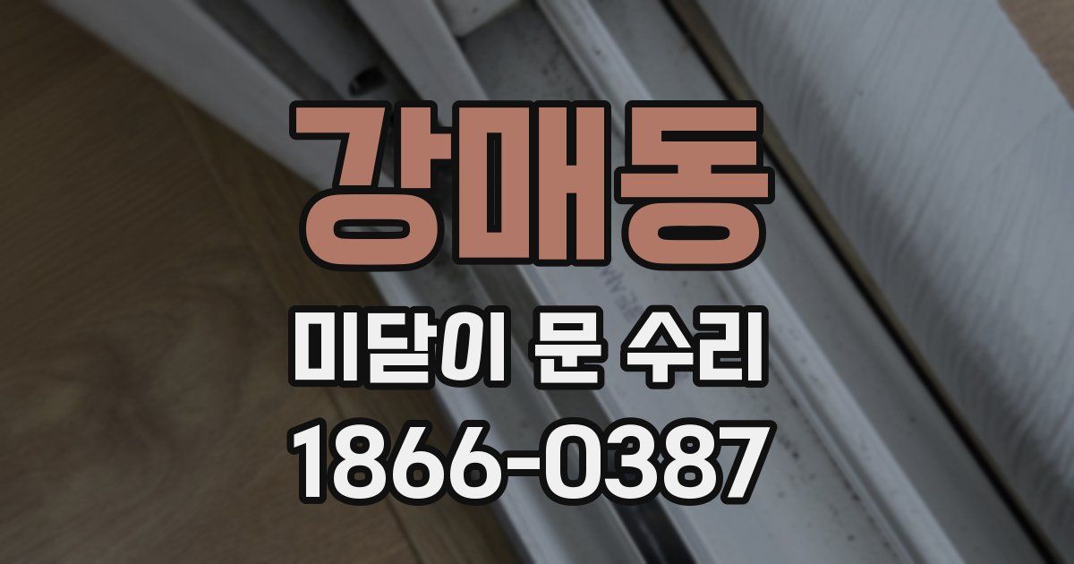 강매동 미닫이 문 수리