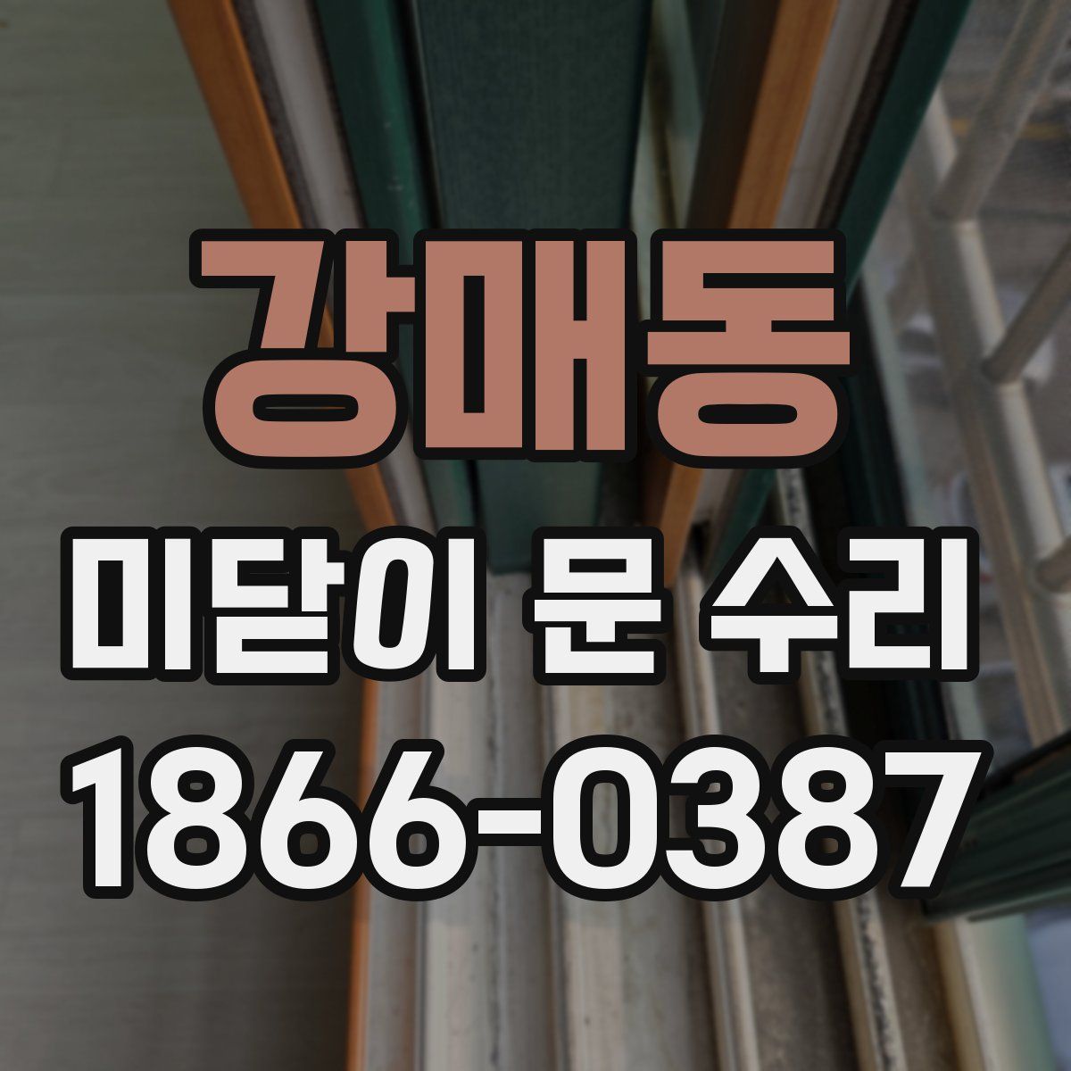 강매동 미닫이 문 수리