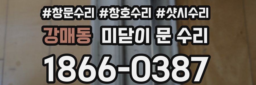 강매동 미닫이 문 수리