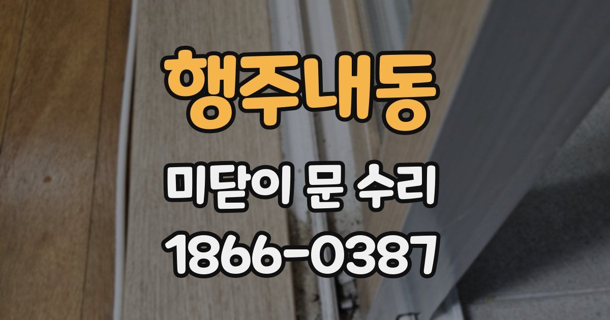 행주내동 미닫이 문 수리