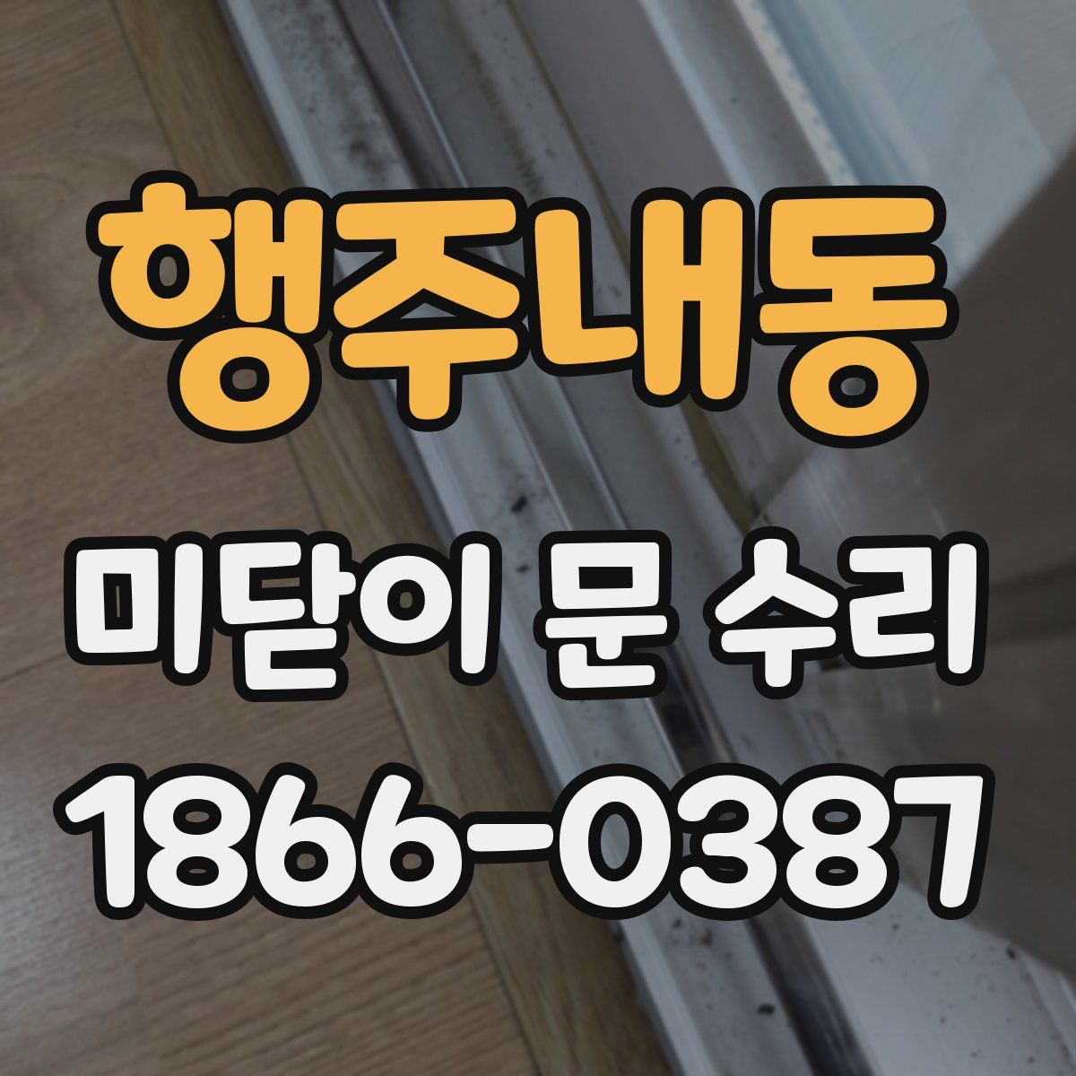 행주내동 미닫이 문 수리